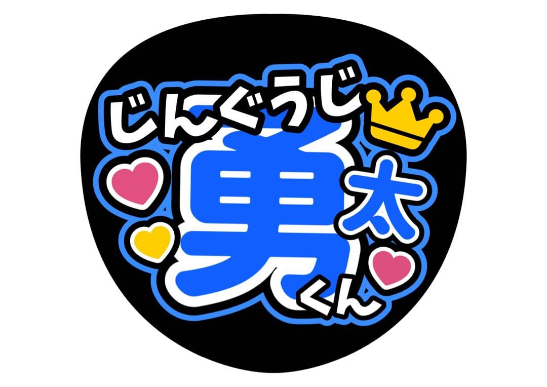 ファンサうちわ『number_i』オーダーページ