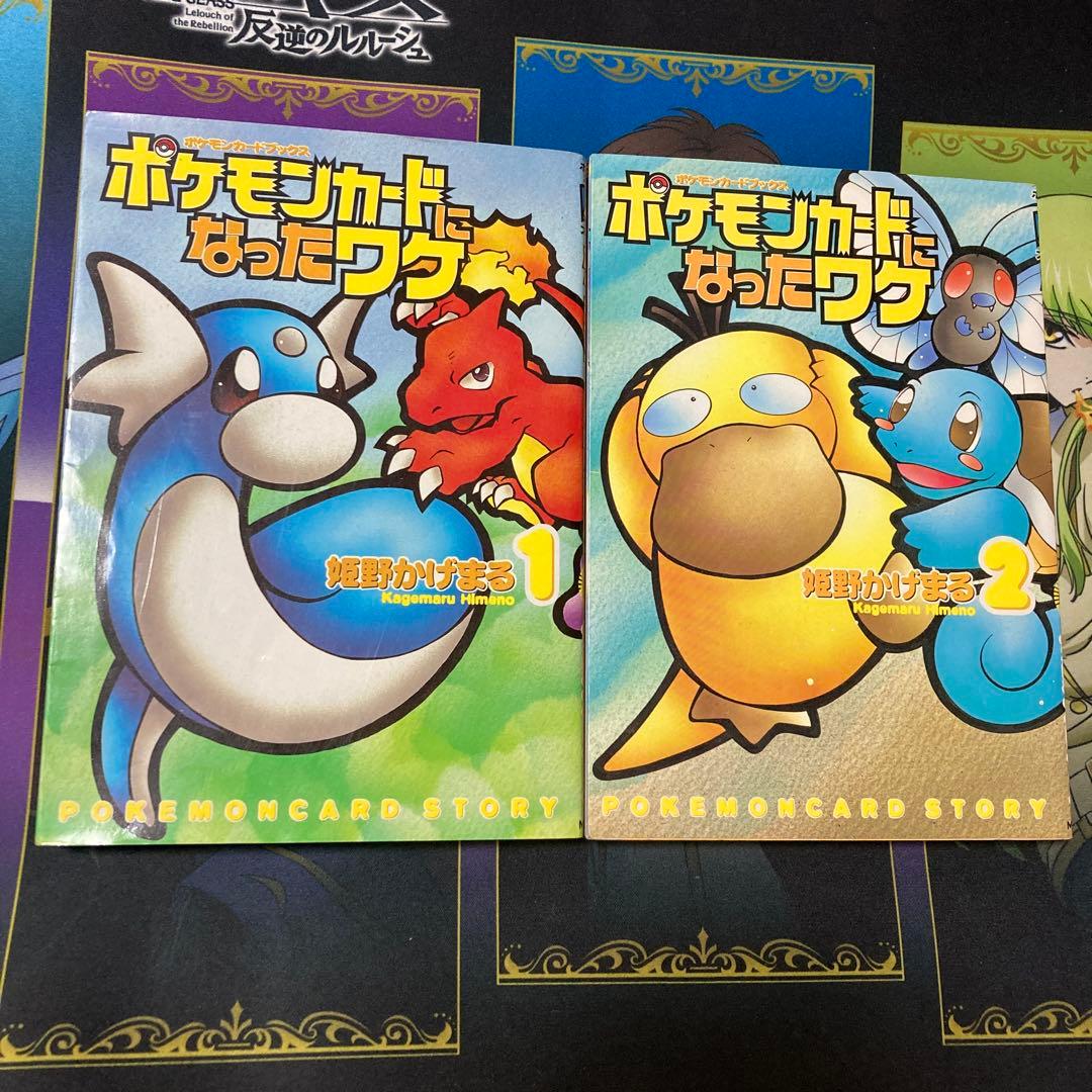 【初版激レア】ポケモンカードになったワケ 1巻2巻セット
