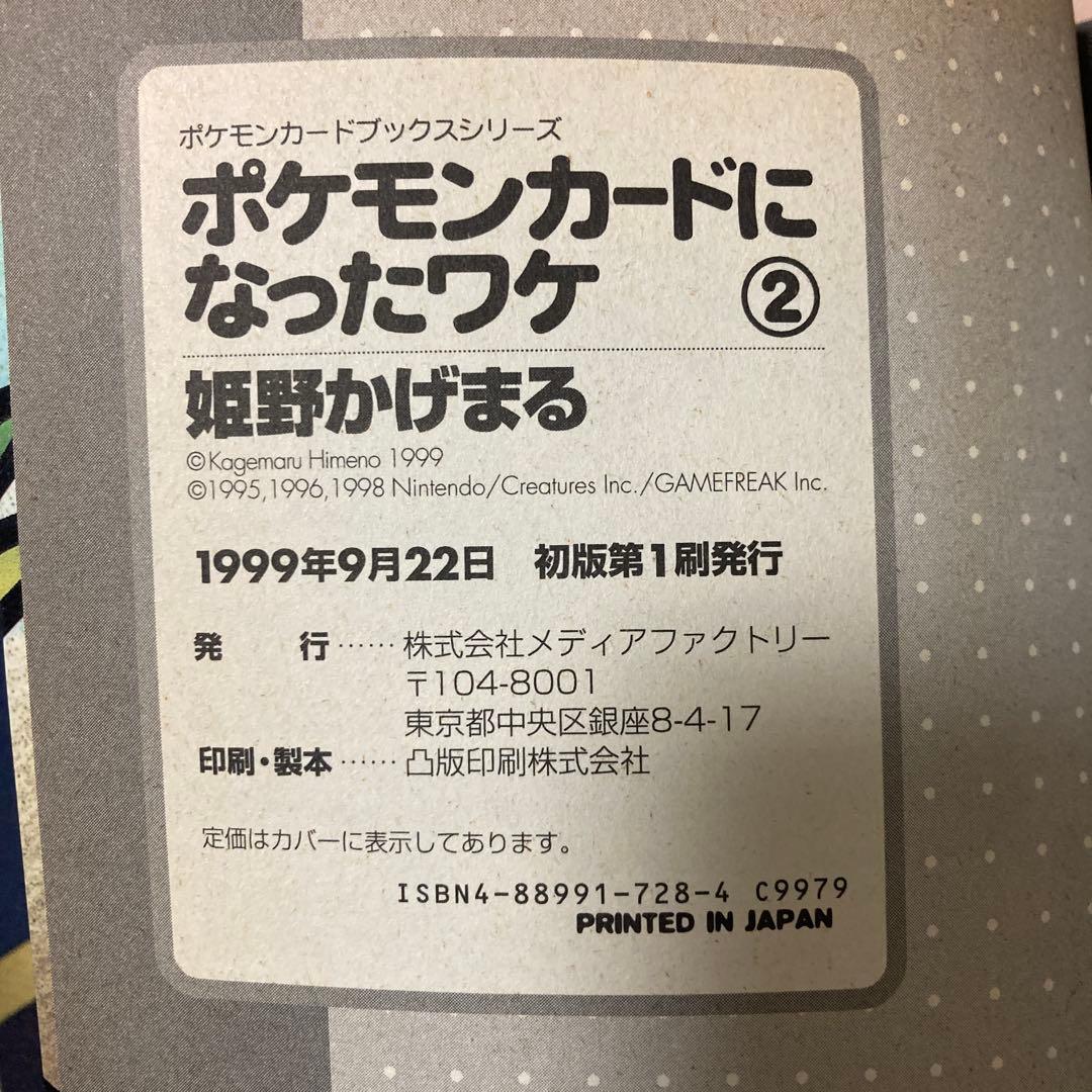 【初版激レア】ポケモンカードになったワケ 1巻2巻セット