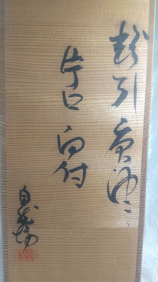 中川自然坊 【 粉引唐津 片口向付 】 五客 茶道具 懐石道具 共箱 743