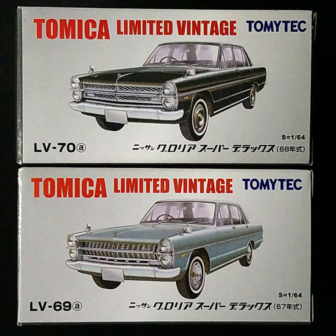 トミカリミテッドヴィンテージ ニッサン グロリア スーパー DX 2台セット