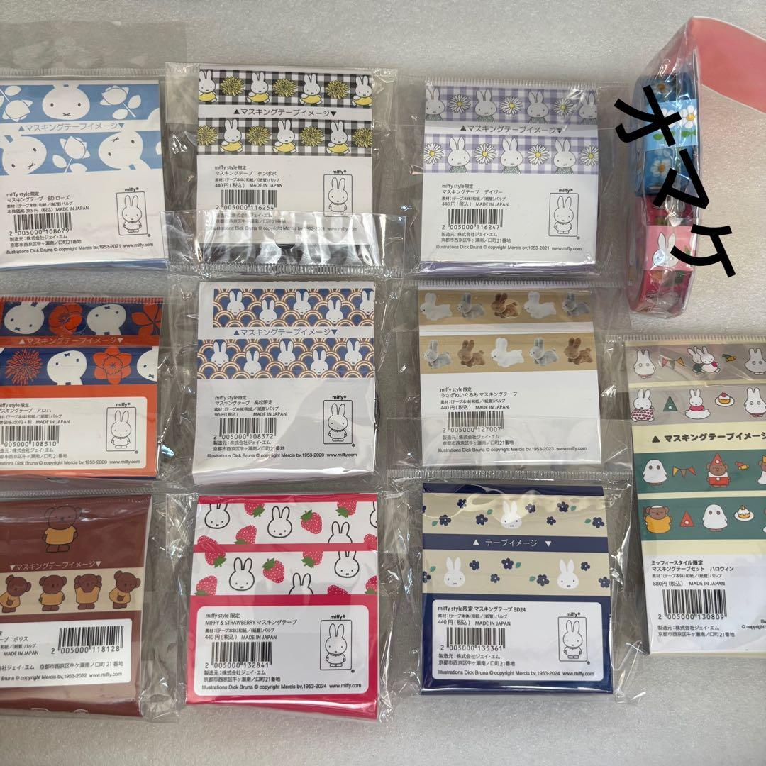 ミッフィースタイル　マスキングテープ　レア　まとめ売り