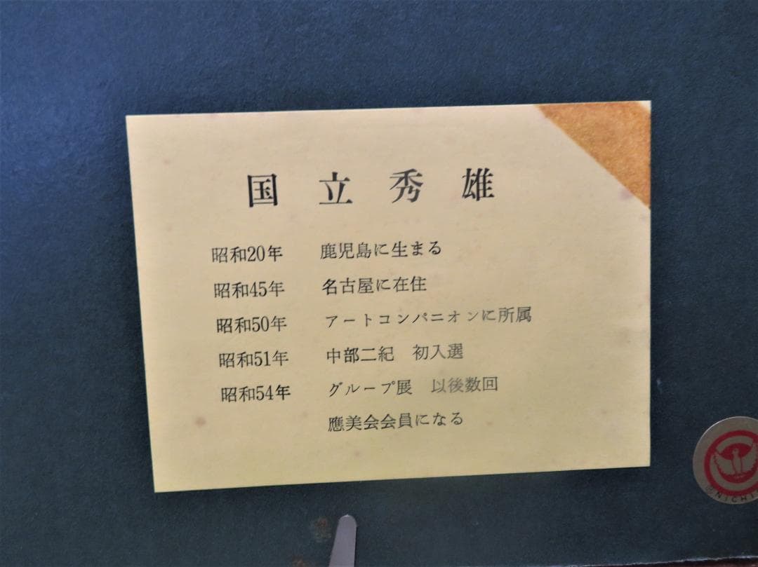 国立秀雄　「別府湾」　油彩F10号　大分県、別府湾と高崎山の情景　真作保証