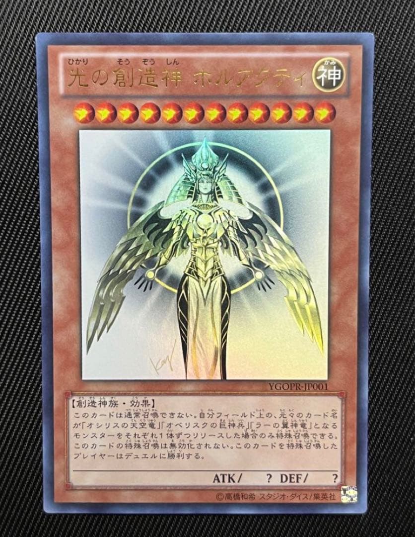 遊戯王　光の創造神　ホルアクティ ウルトラレア