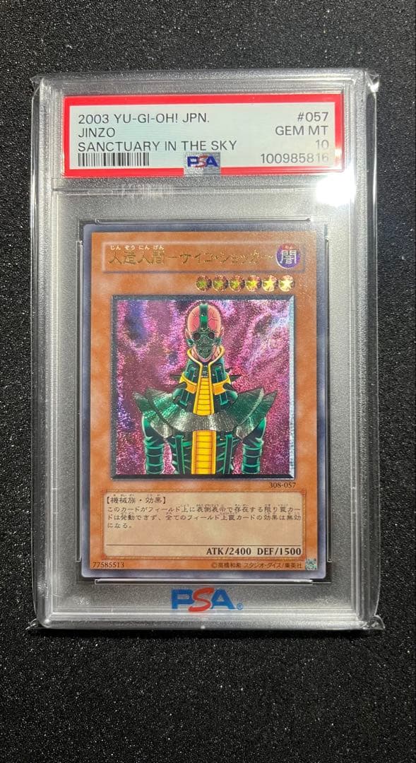 人造人間サイコショッカーレリーフ （psa10 極美品）