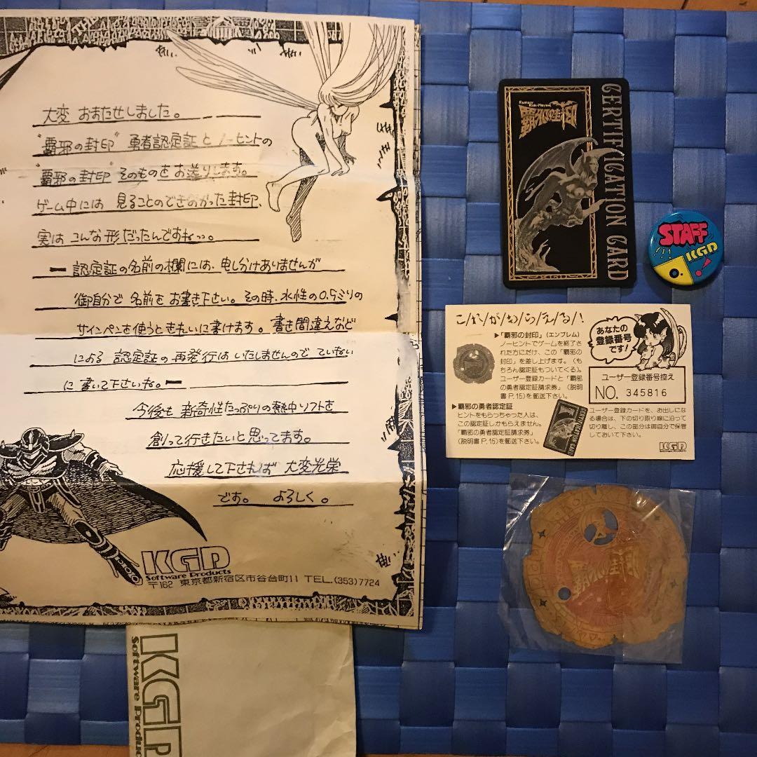 覇邪の封印そのもの　と、勇者認定証