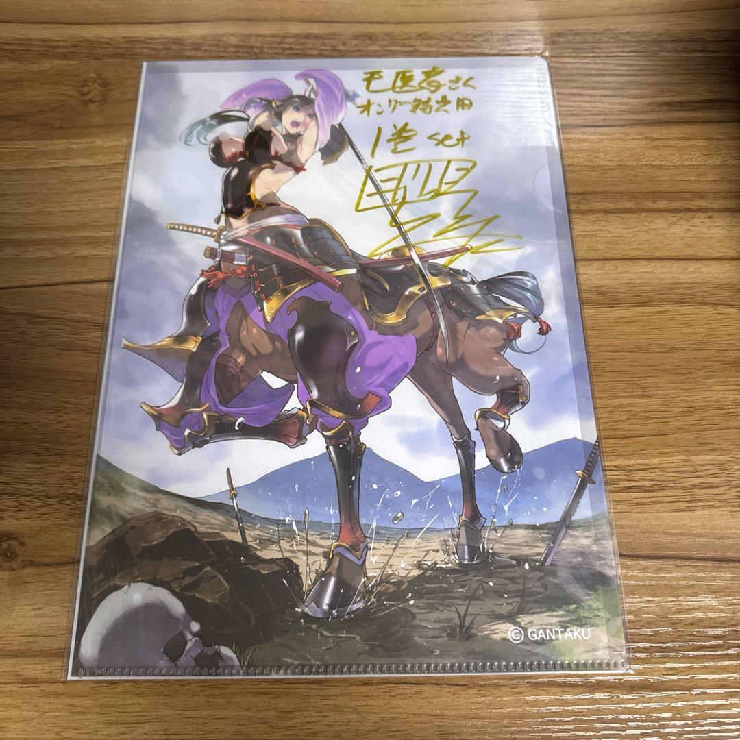 モンスター娘のお医者さん オンリーイベント景品 Zトン直筆サイン入クリアファイル