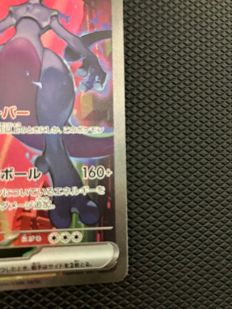 ロケット団のミュウツー ex SAR 125/098 ロケット団の栄光