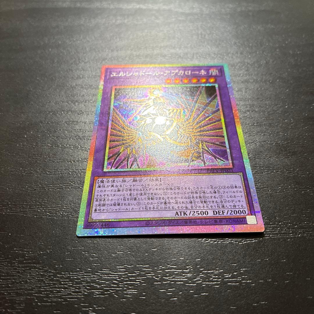 遊戯王　エルシャドールアプカローネ　プリズマティックシークレットレア1枚