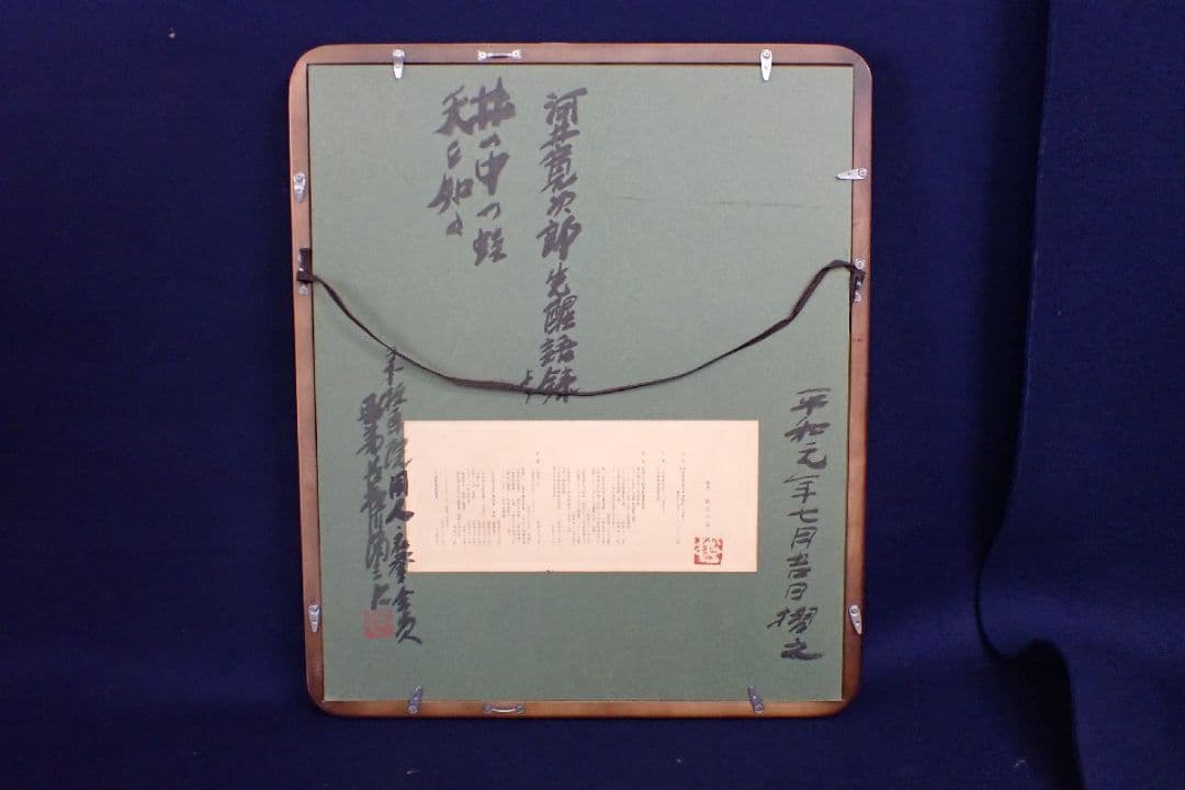【真作】「井の中の蛙 天を知る」(額装)　無弟