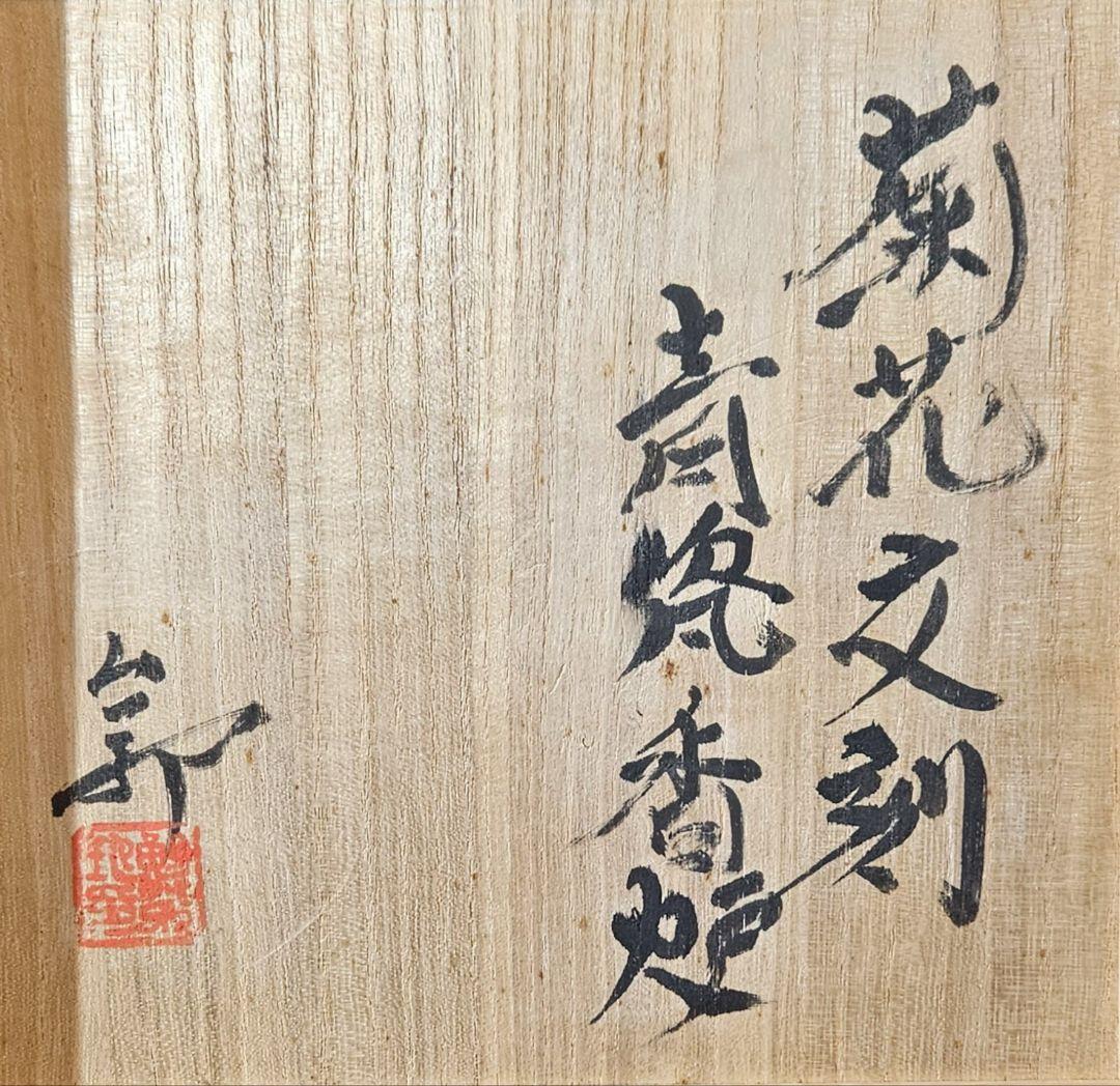 現代作家作　菊花文刻　青瓷　青磁　大香炉　花入れ　花器　口径約19.5cm　灰付