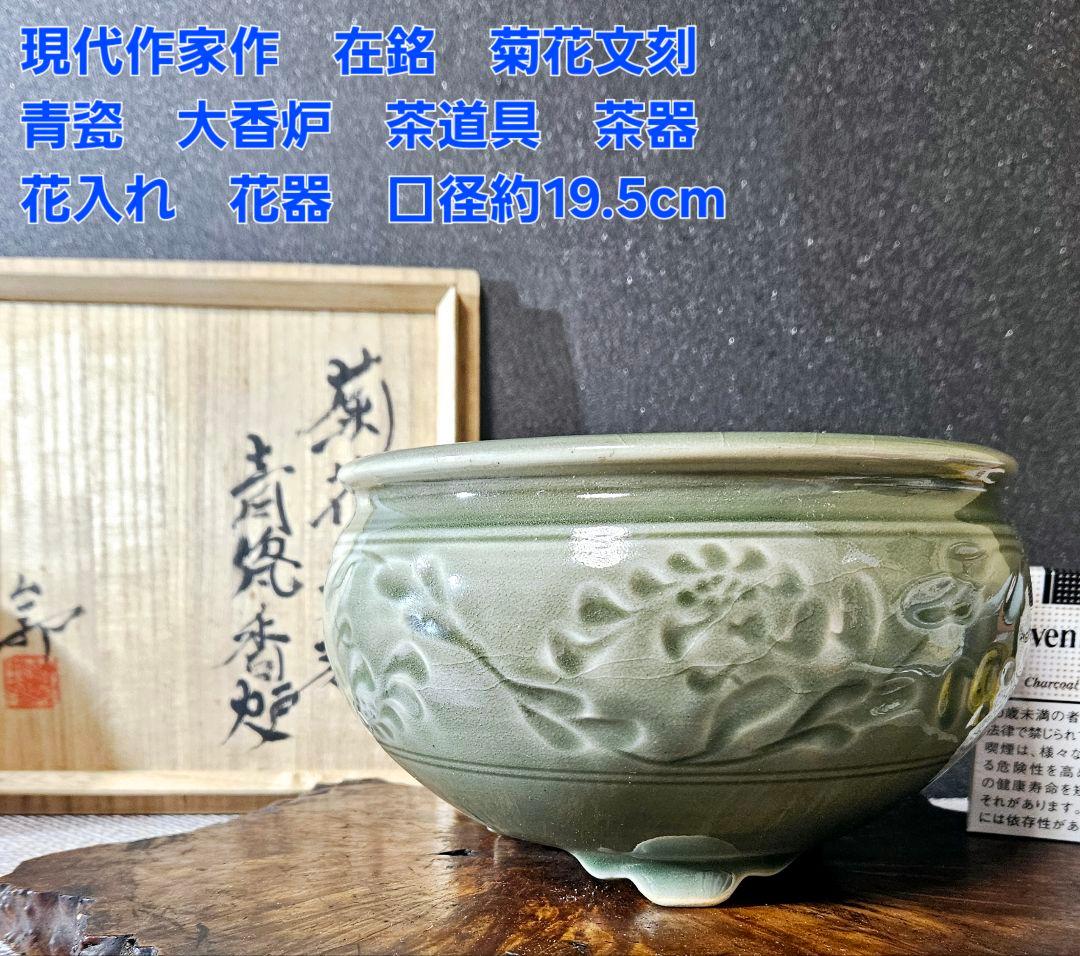 現代作家作　菊花文刻　青瓷　青磁　大香炉　花入れ　花器　口径約19.5cm　灰付