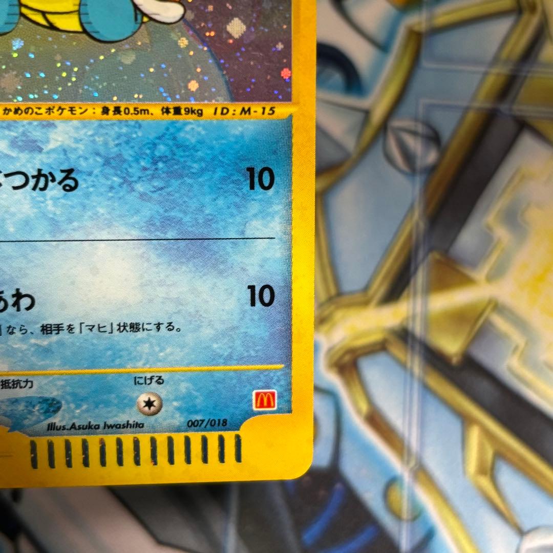 【良品-美品】ゼニガメ　マクドナルド　 ホロ　キラ　007/018 渦巻