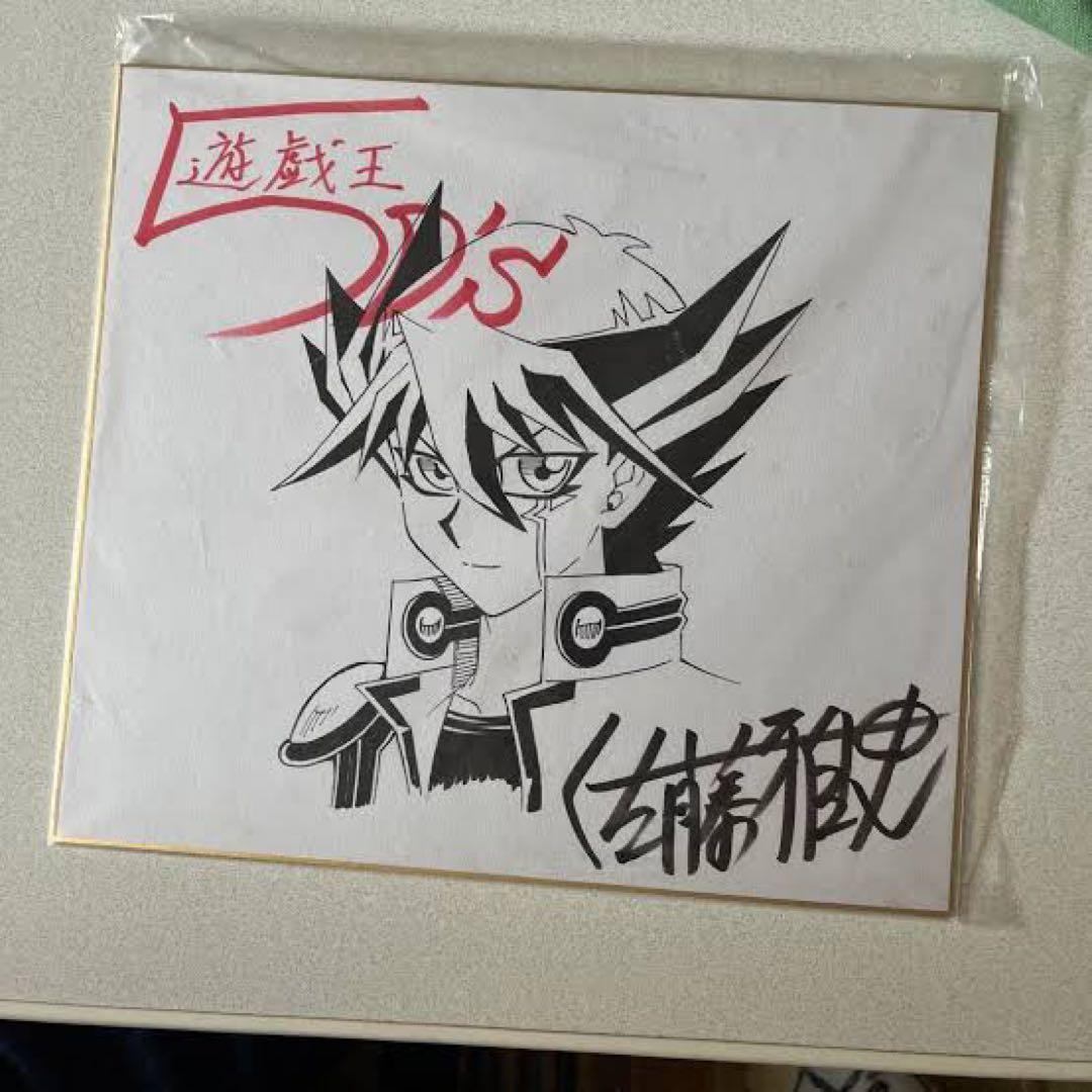 遊戯王5d's サイン入り色紙　当選書付き未開封　不動遊星