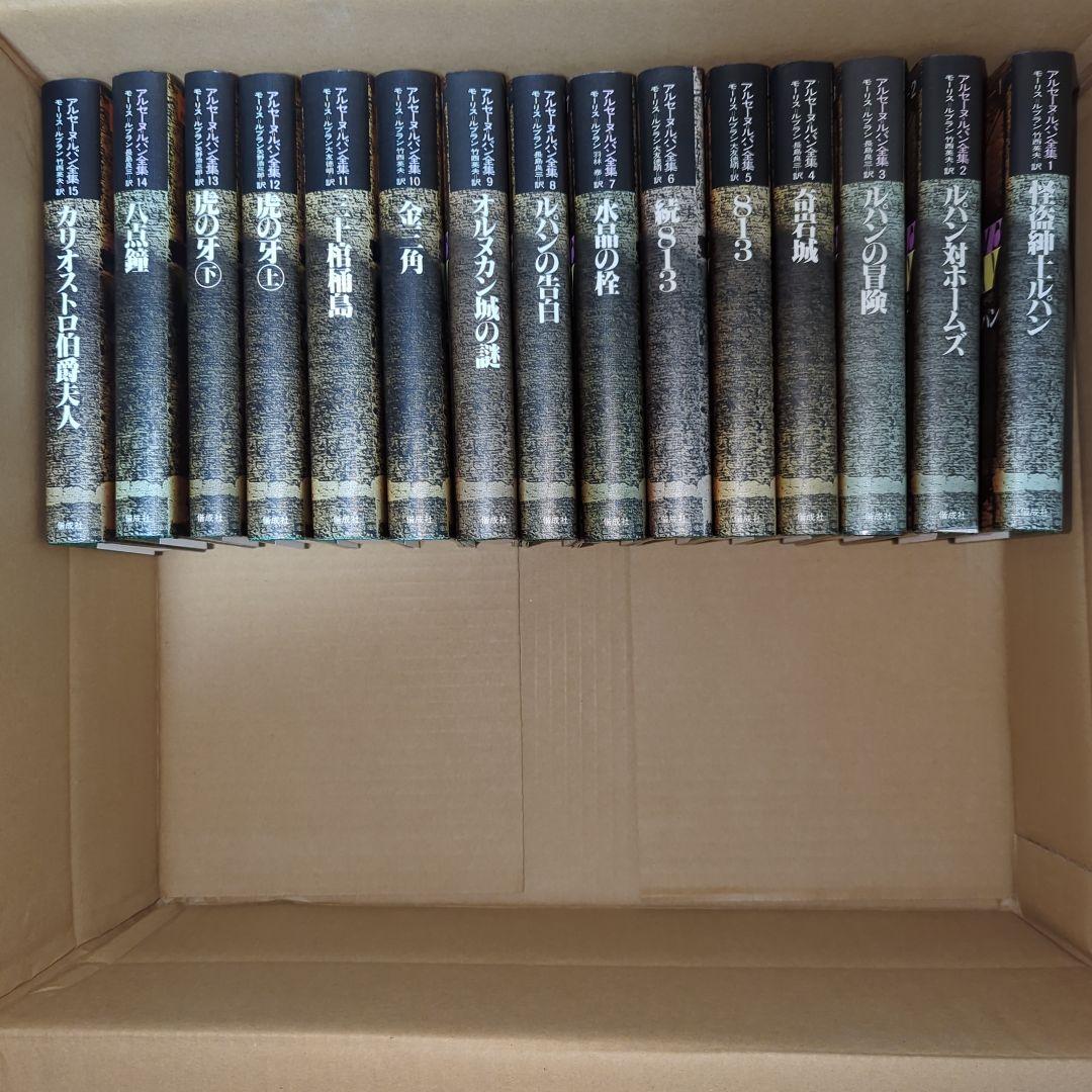 アルセーヌ・ルパン全集　全巻セット　別冊５巻セット付き　超貴重　美品　ルパン三世