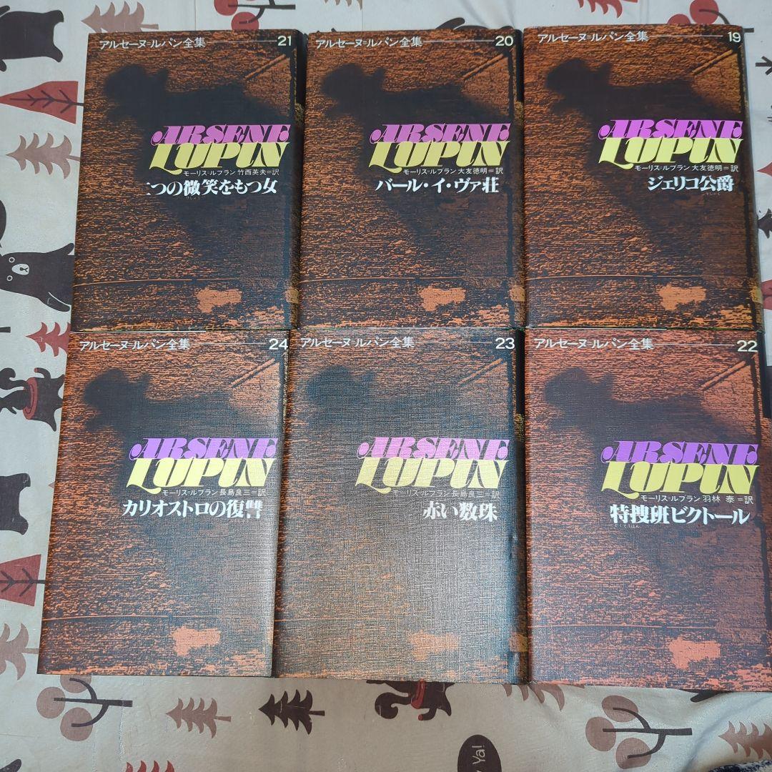 アルセーヌ・ルパン全集　全巻セット　別冊５巻セット付き　超貴重　美品　ルパン三世