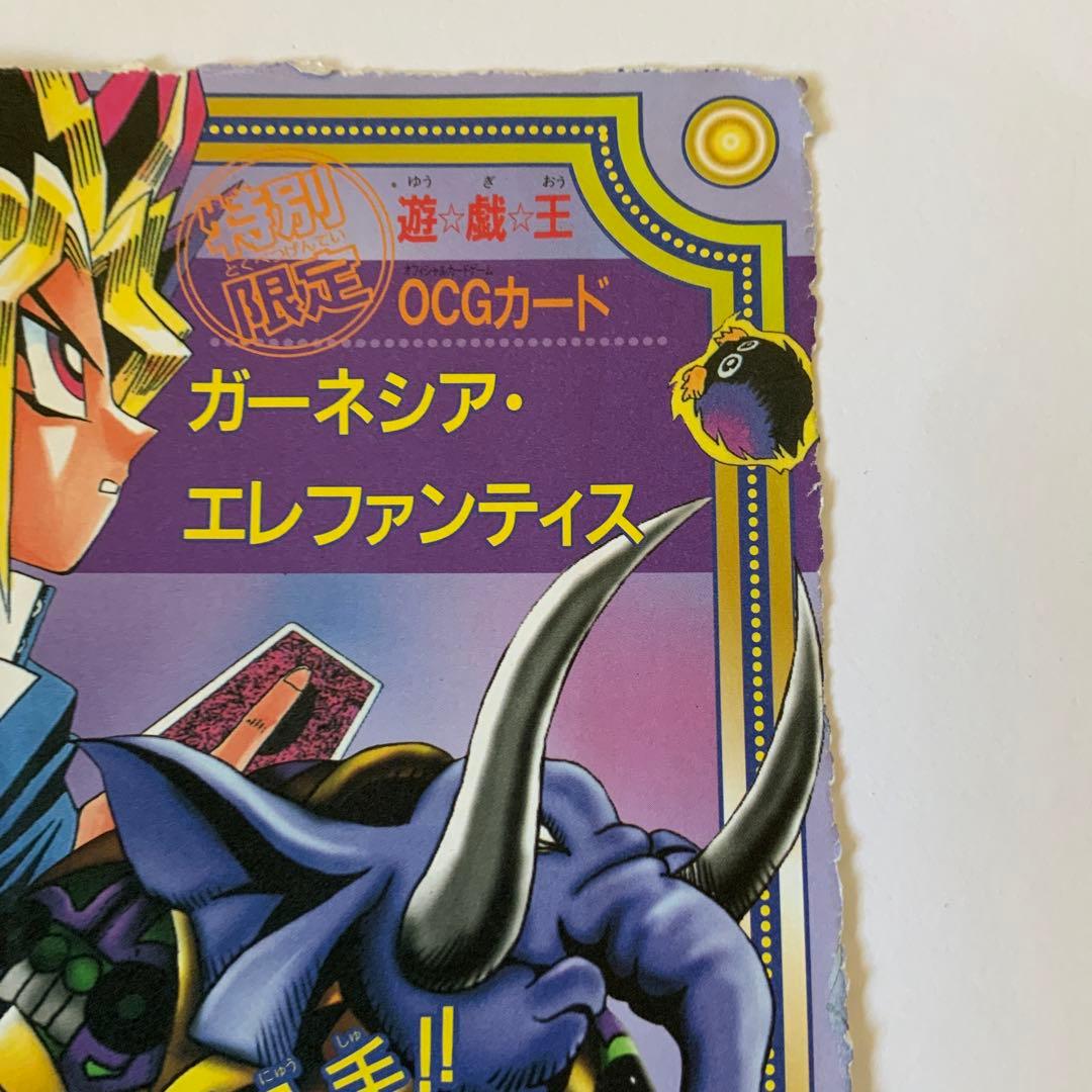 ガーネシアエレファンティス ブイジャンプ付録 雑誌付録版 未使用保管　遊戯王