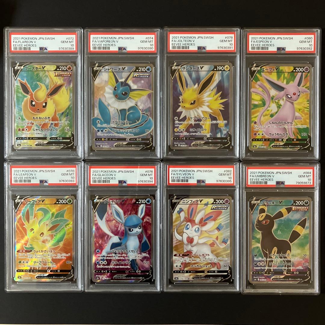 【鑑定品】 ポケモンカードゲーム ブイズV SR PSA10 8種セット
