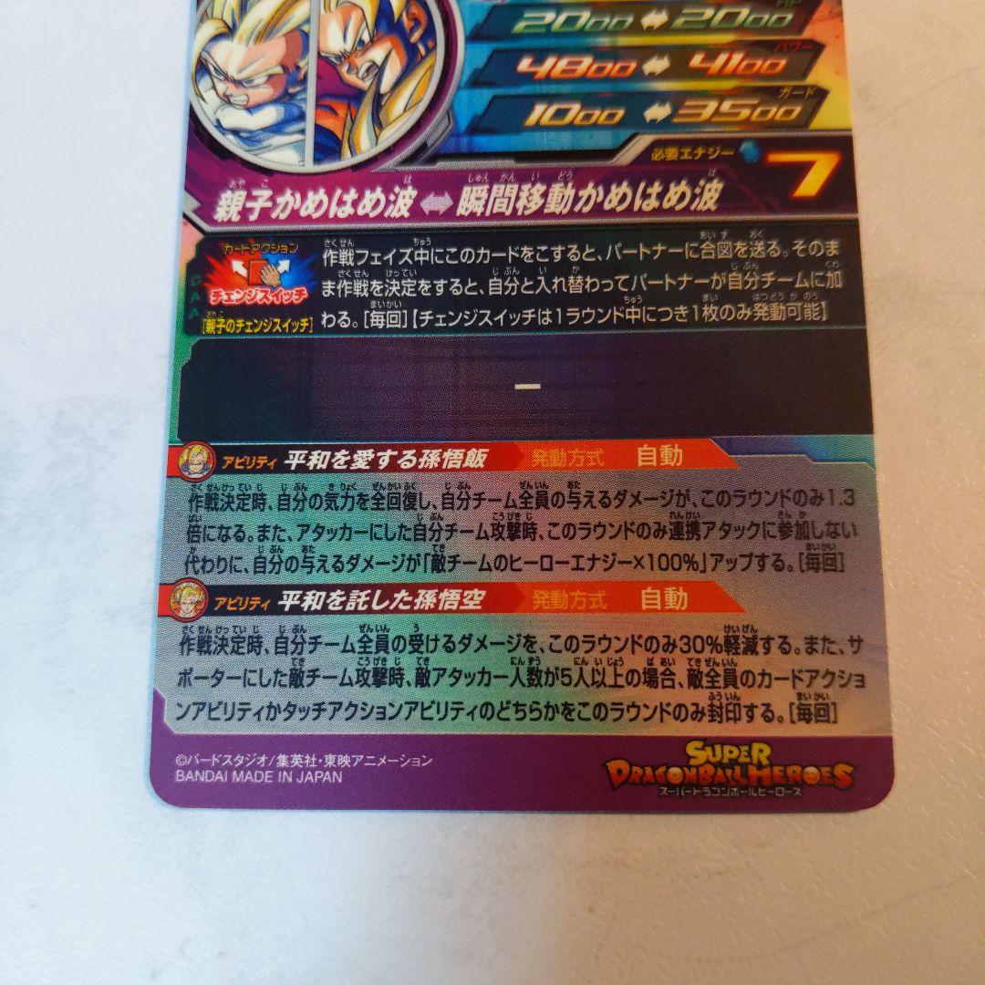 MM1-ASECSP 孫悟飯少年期 ドラゴンボールヒーローズ スーパーパラレル