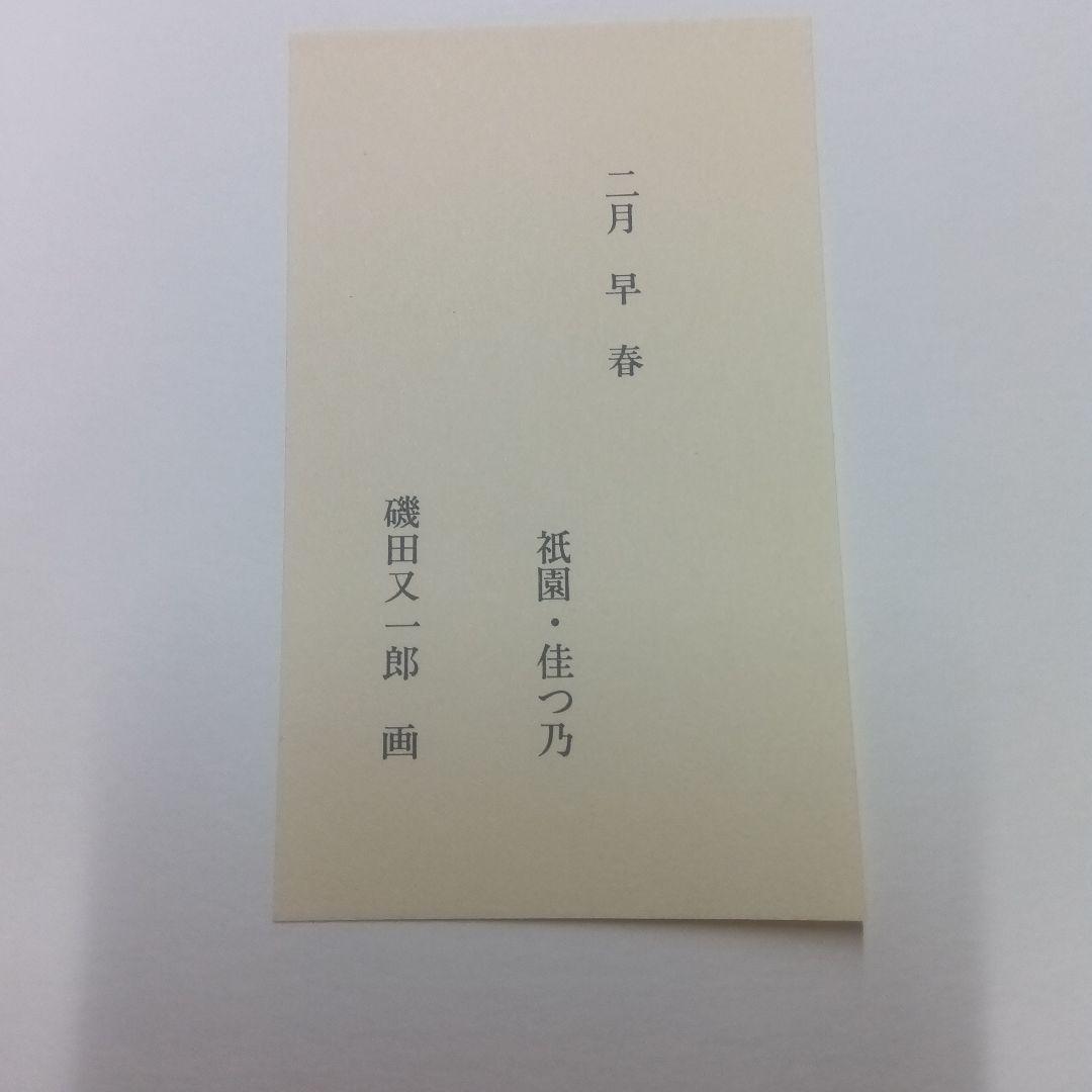 磯田又一郎額絵　 京舞妓12ヶ月素描全12葉