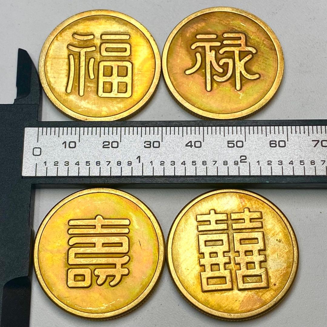 古銭　旧満州　「福祿寿喜」軍用銭　