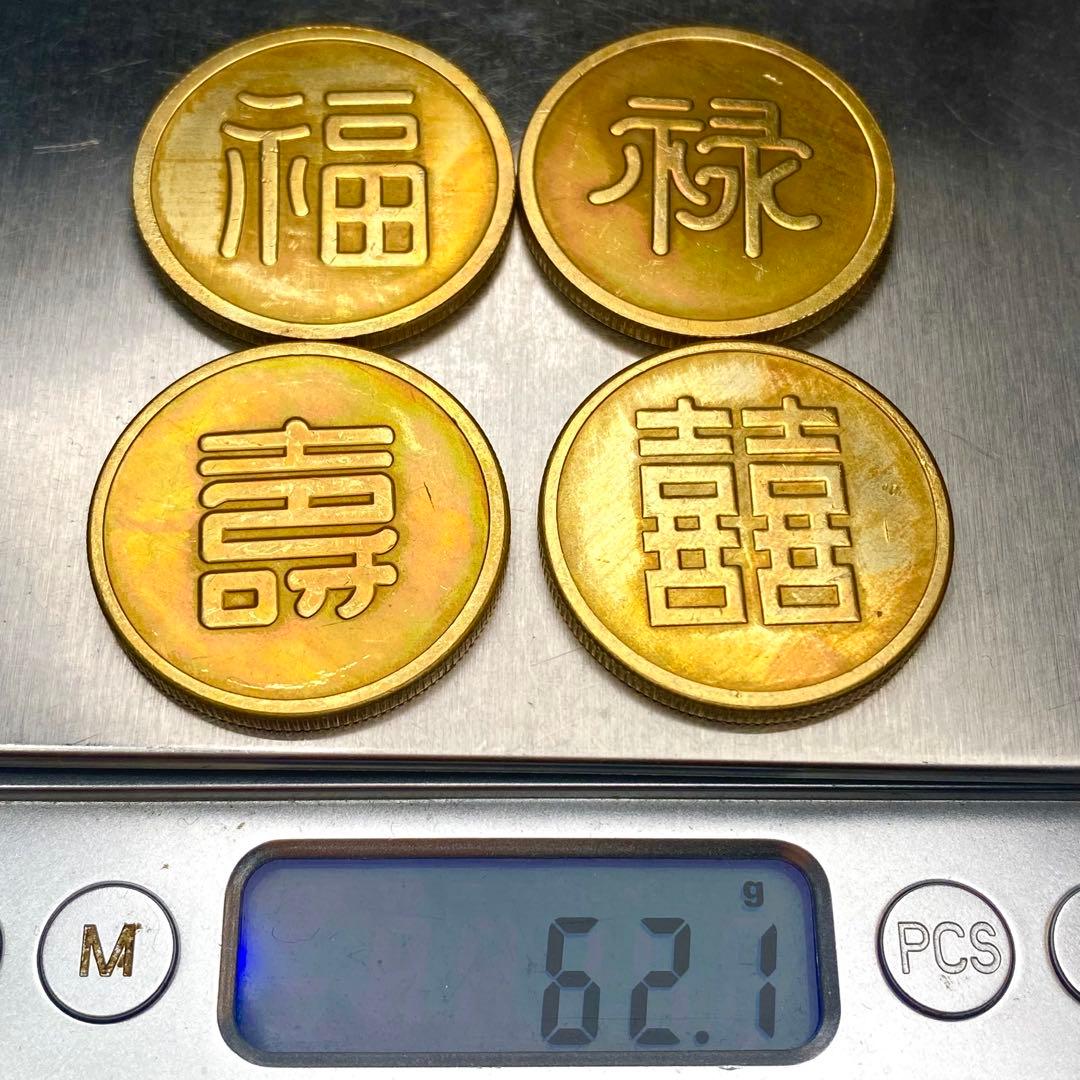 古銭　旧満州　「福祿寿喜」軍用銭　