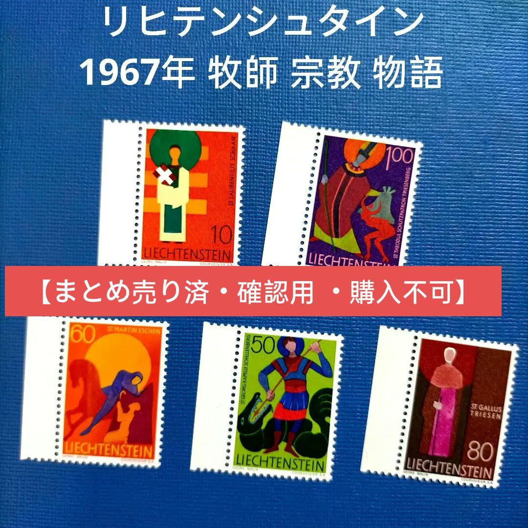 2987 外国切手 リヒテンシュタイン 1967年 牧師 宗教物語 5種