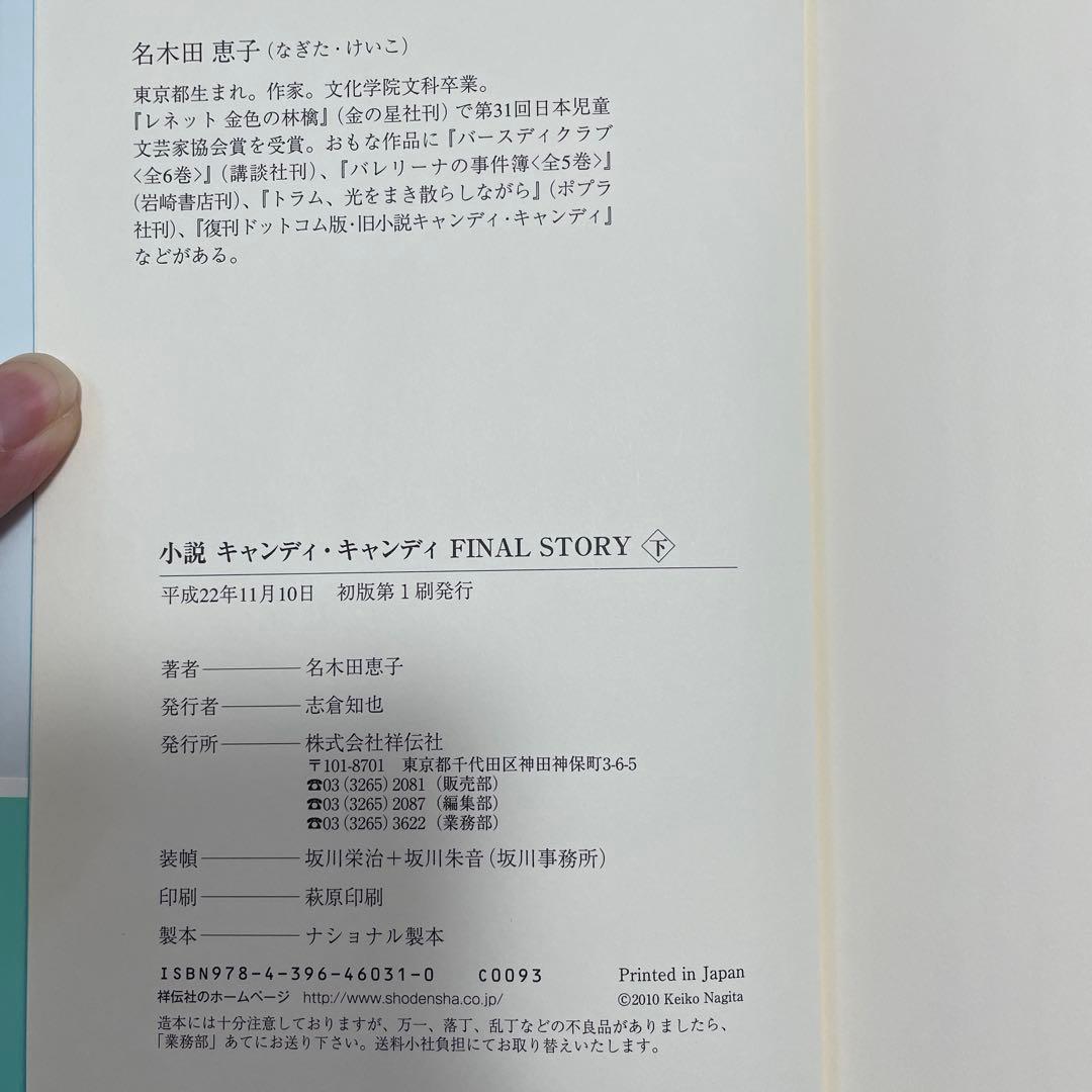 小説キャンディ・キャンディFINAL STORY