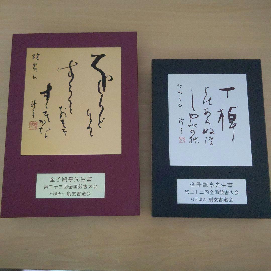 全国競書大会 盾 金子鷗亭 書 創玄書道会  習字