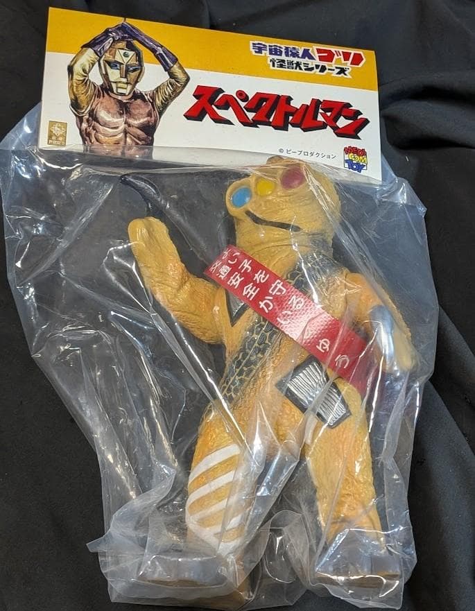 クルマニクラス黄色成型「スペクトルマン」登場怪獣（マスダヤ復刻）ソフビ未開封