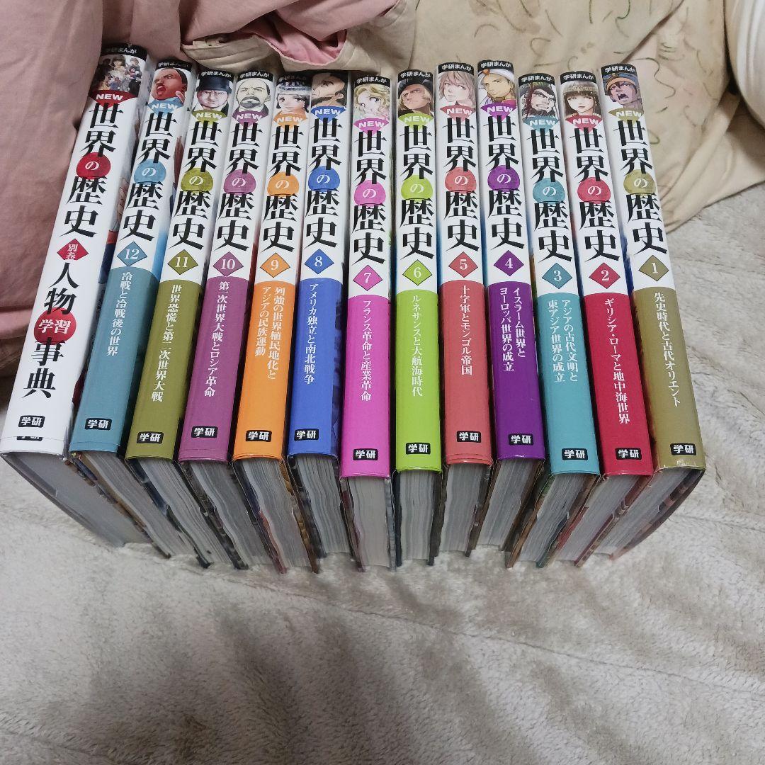 学研まんがNEW世界の歴史 全巻（12巻）セット