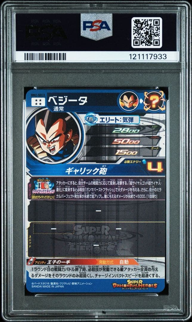 a*e様 ④ ドラゴンボールヒーローズ　ベジータ　PSA ars bm2-sec