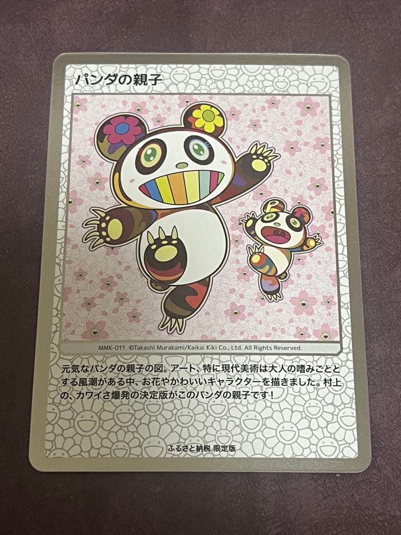 パンダの親子・村上隆　ふるさと納税限定カード・もののけ京都