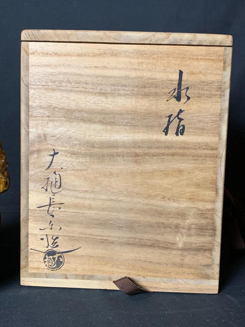 大樋長楽造 飴釉 耳付 瓢形 水指 茶道具 共箱 大樋焼 704