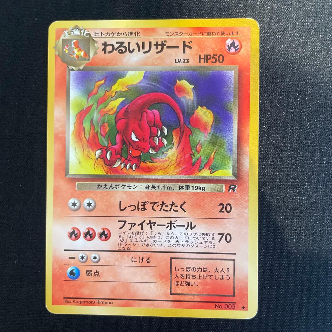 ポケモンカード わるいリザードン　わるいリザード　ヒトカゲ　旧裏