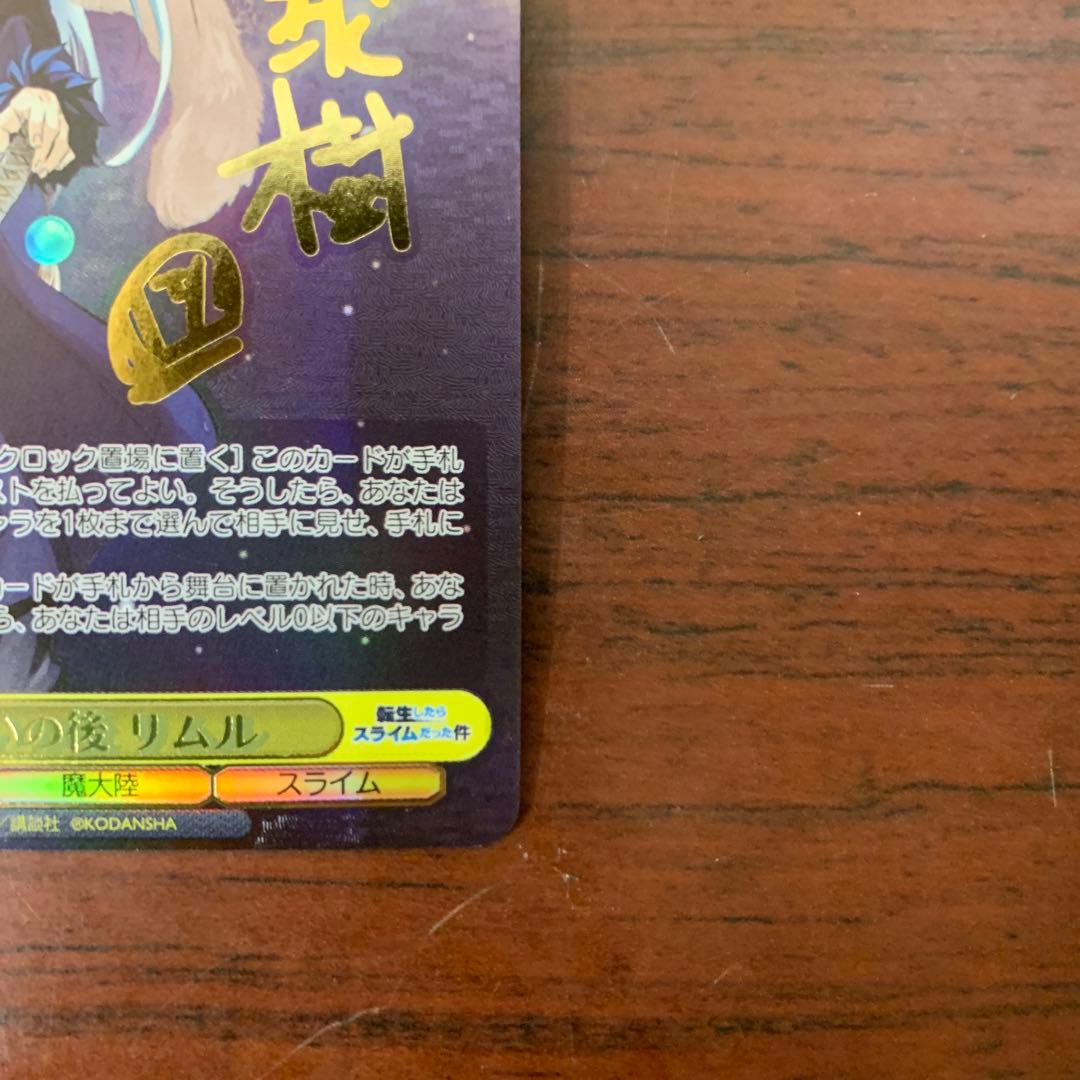 ヴァイスシュバルツ　転スラ　リムル　戦いの後　サイン　SEC