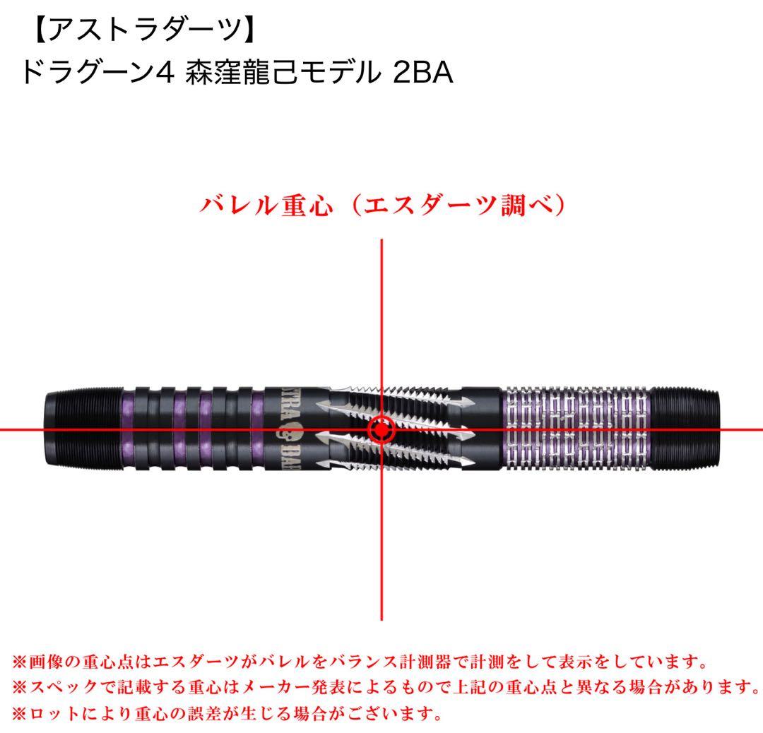 新品未使用【アストラダーツ】 ドラグーン4 森窪龍己モデル 2BA 即購入OK