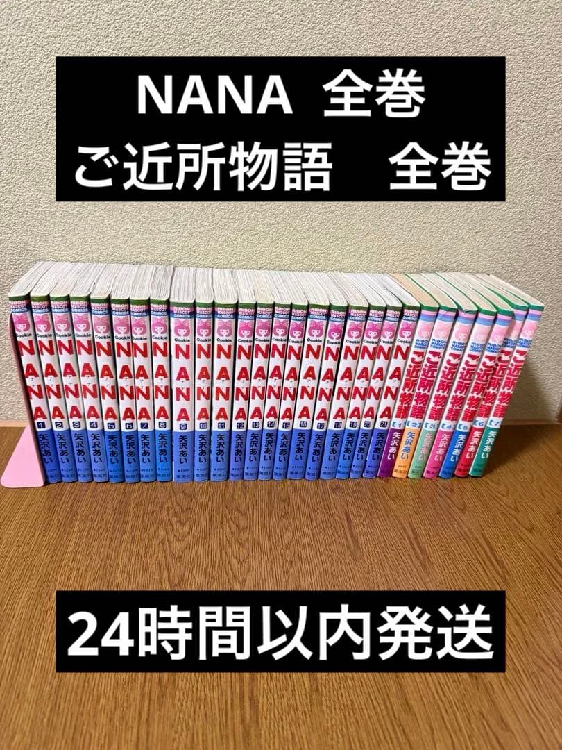 NANA ナナ　1-21巻　ご近所物語　1-7巻　全巻セット　矢沢あい