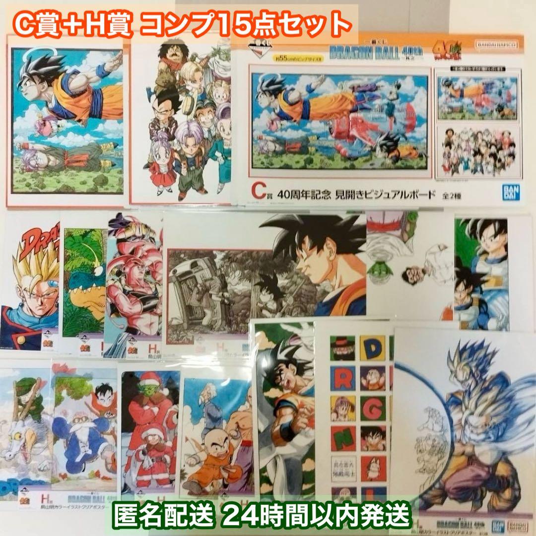 ドラゴンボール 一番くじ40th C賞H賞 15点セット
