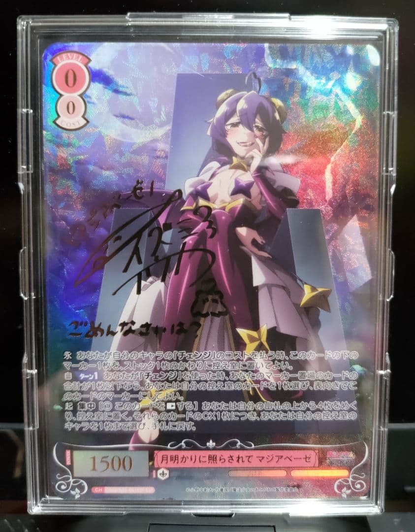 ヴァイスシュヴァルツロゼ SSP 月明かりに照らされて マジアベーゼ サイン入り