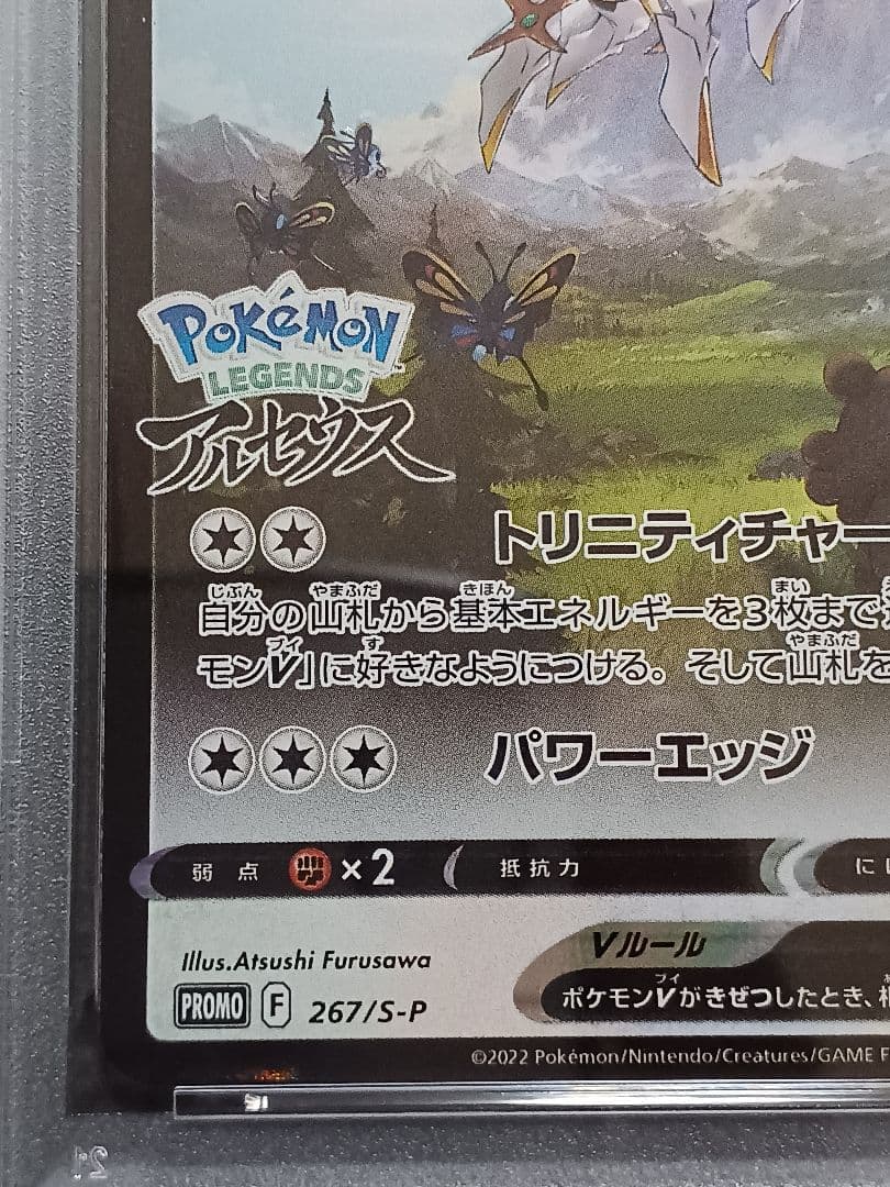 アルセウスV プロモ　psa 10