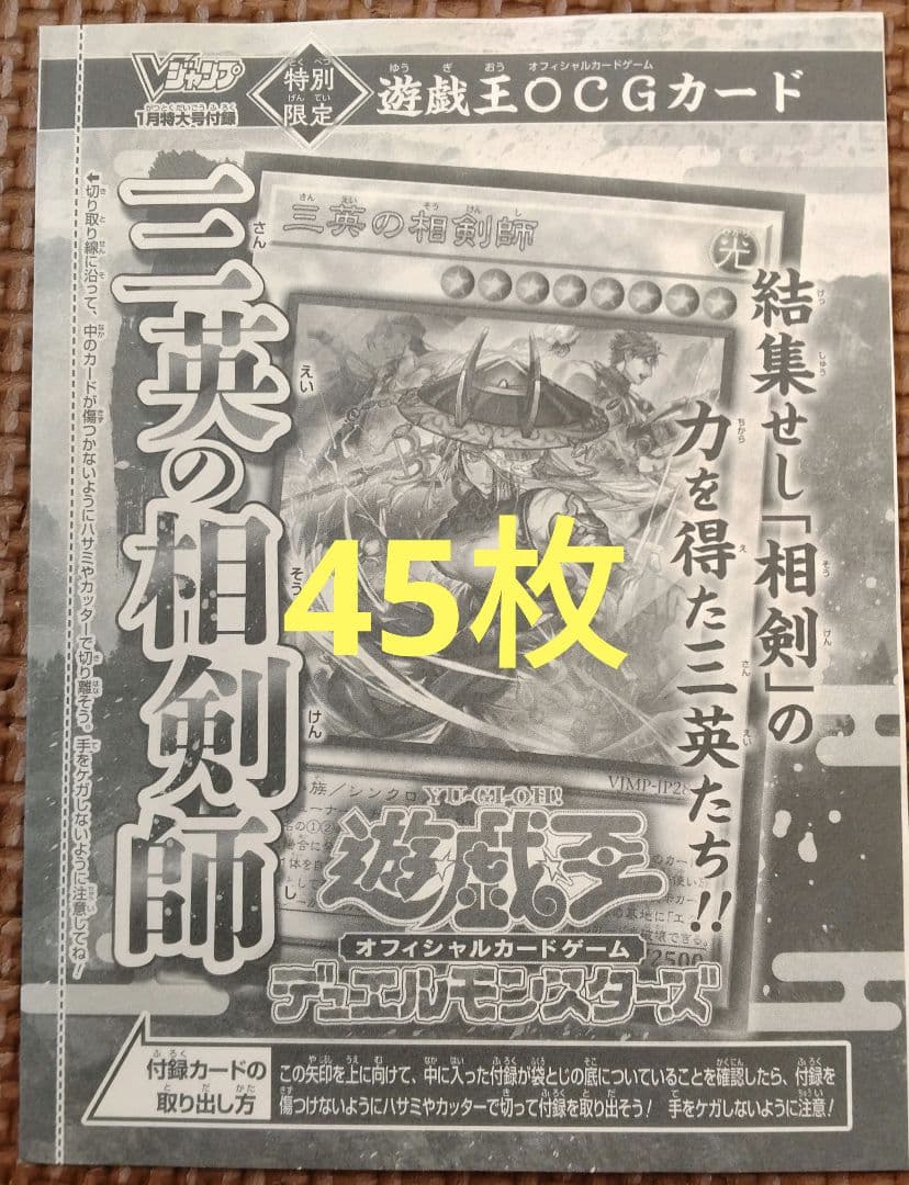 遊戯王 カードゲーム Vジャンプ 1月号 付録 プロモ 三英の相剣師 45枚
