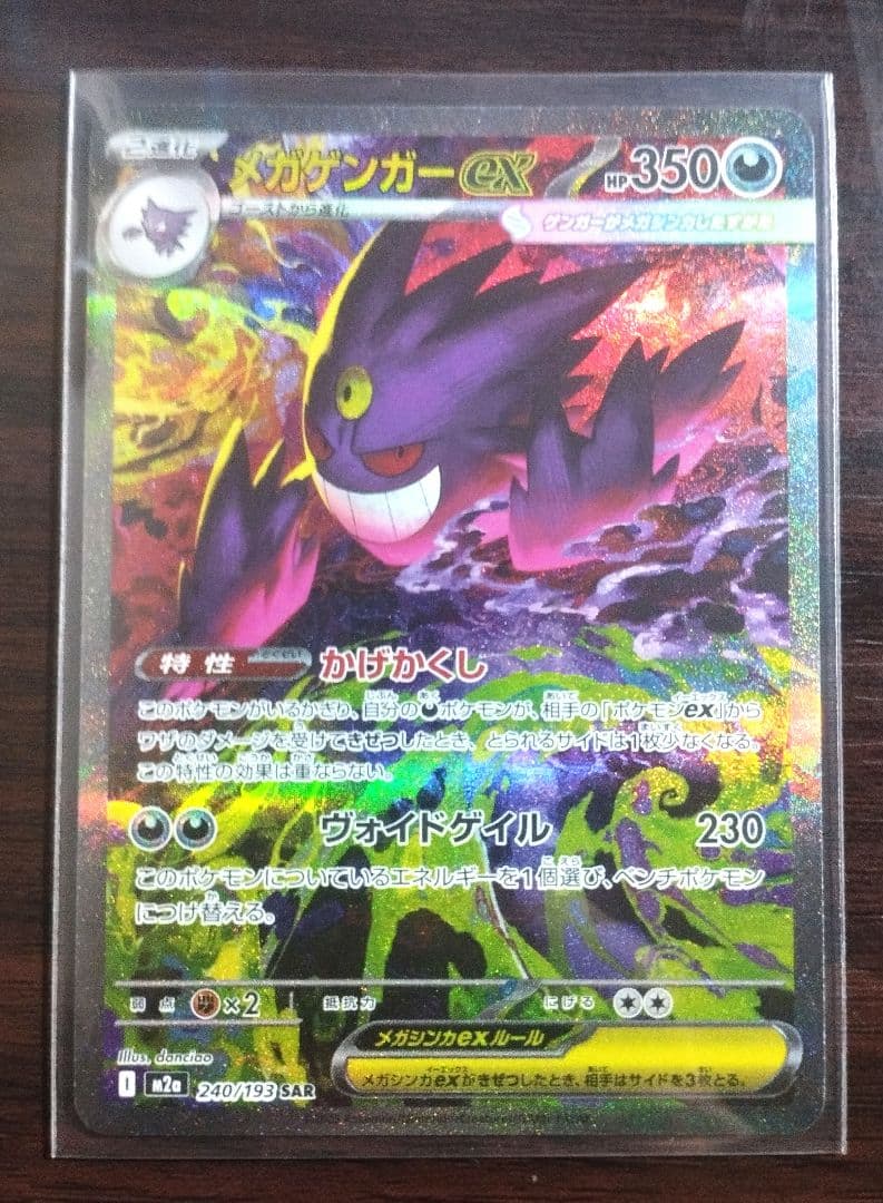 メガゲンガーex SAR【MEGAドリームex】