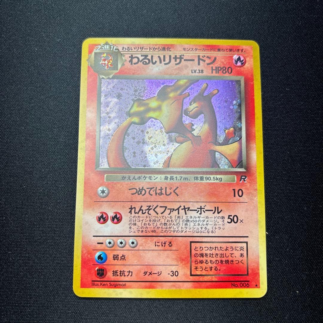 わるいリザードン ★ 第4弾拡張パック ロケット団