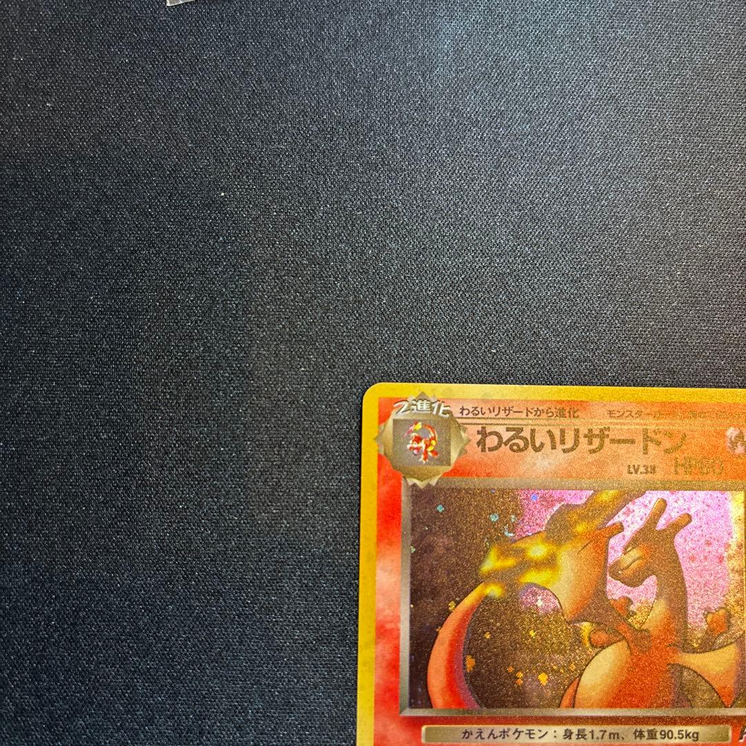 わるいリザードン ★ 第4弾拡張パック ロケット団