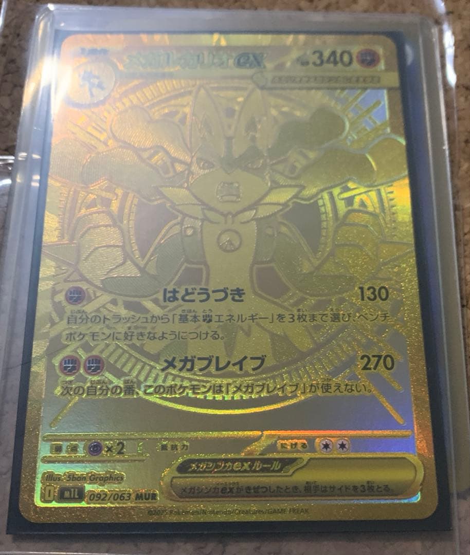 ネ*ス様 超レア　メガルカリオMUR 自引き