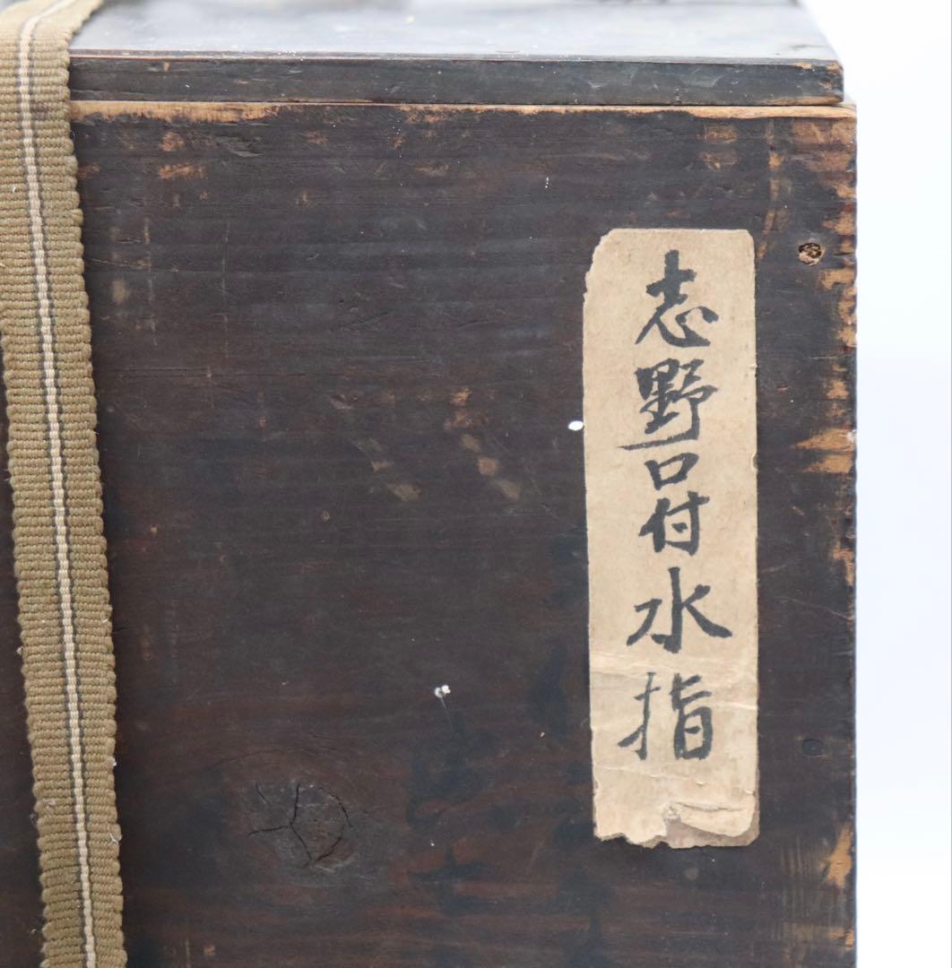 志野口付水指　在銘　木箱入　茶道具　送料込み250429