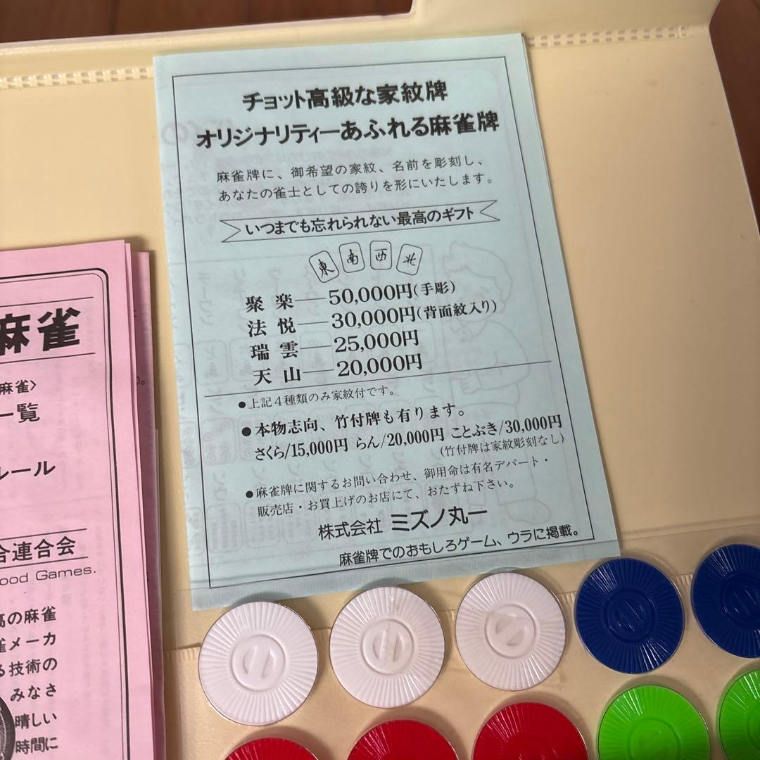 【未使用品】　レア 麻雀セット　ミズノ丸一　麻雀牌