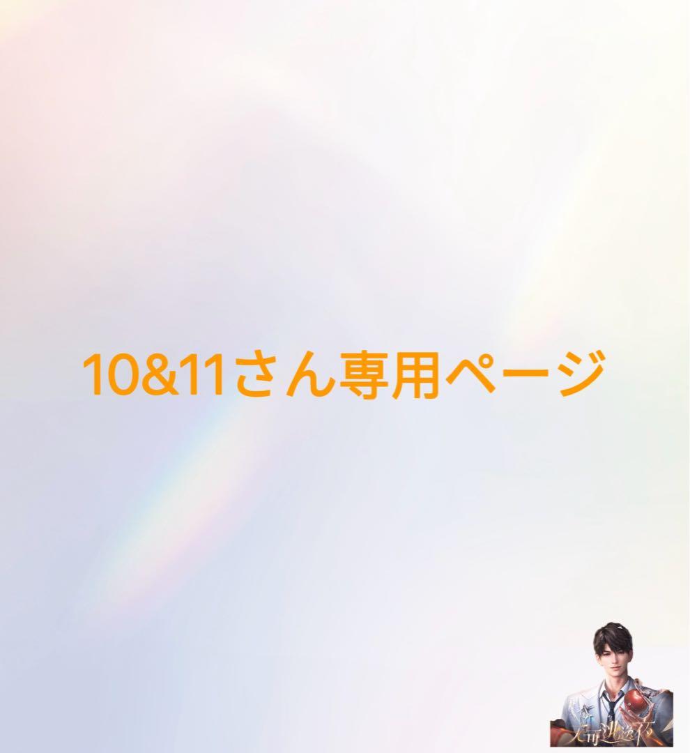 10&11さん専用ページ