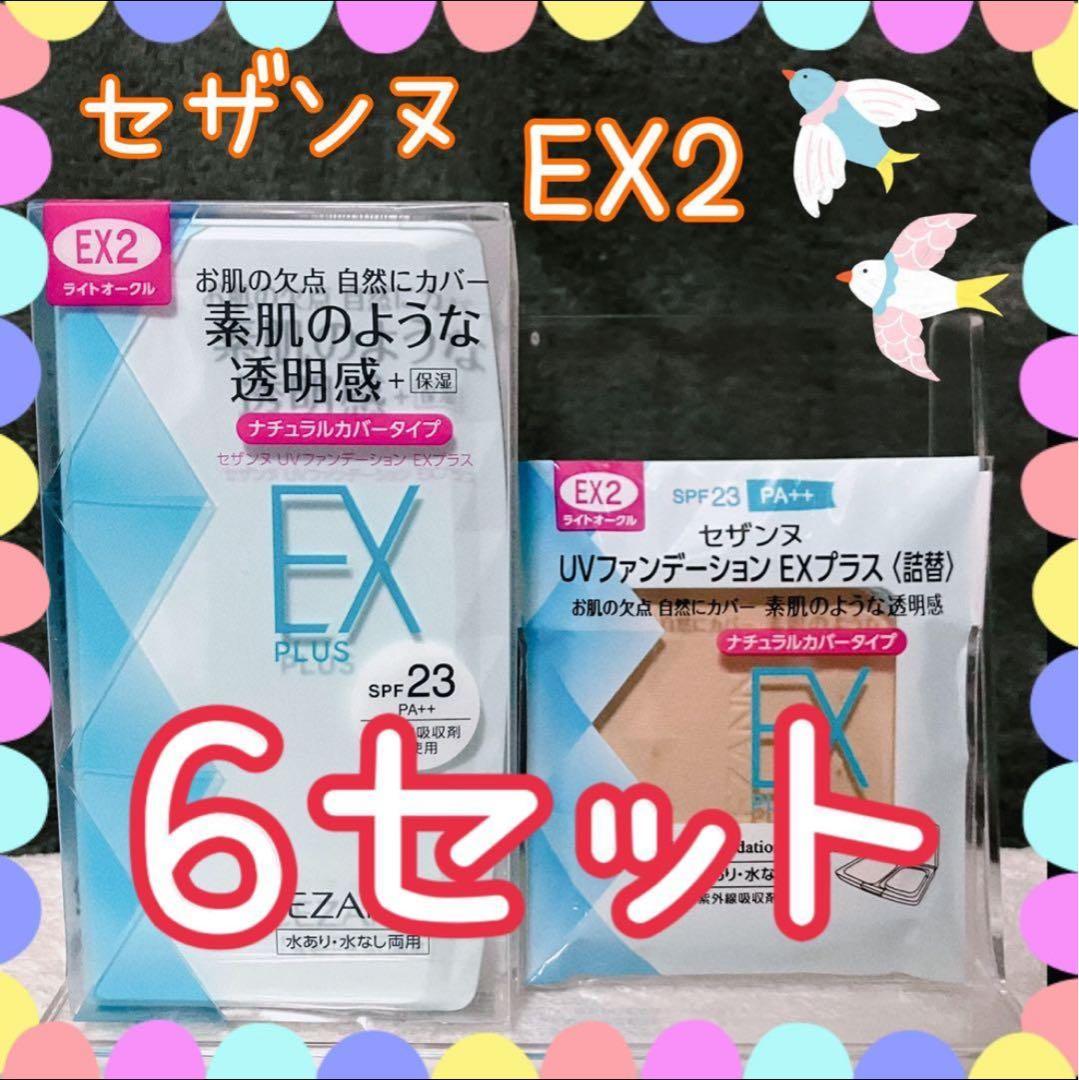 EX2セザンヌ UVファンデEXプラス ケース　詰替 ライトオークル　6セット